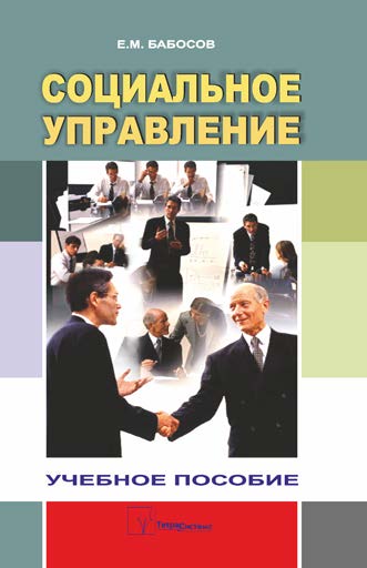 Социальное управление : учебное пособие для студентов учреждений, обеспечивающих получение высшего образования по специальностям социологии и управления ISBN 978-985-470-699-3