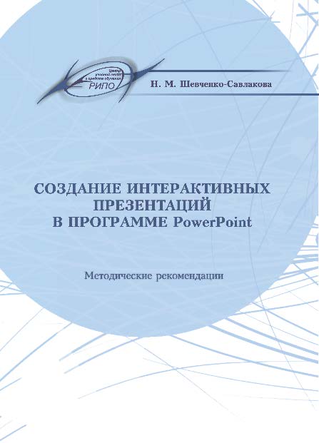 Создание интерактивных презентаций в программе PowerPoint ISBN 978-985-503-452-1