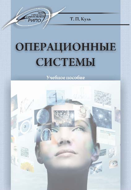 Операционные системы ISBN 978-985-503-460-6