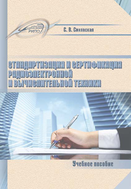 Стандартизация и сертификация радиоэлектронной и вычислительной техники ISBN 978-985-503-473-6
