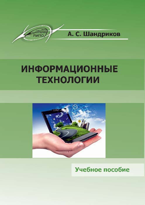 Информационные технологии ISBN 978-985-503-530-6
