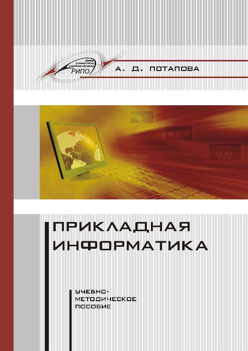 Прикладная информатика ISBN 978-985-503-546-7