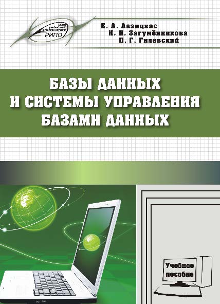 Базы данных и системы управления базами данных ISBN 978-985-503-558-0