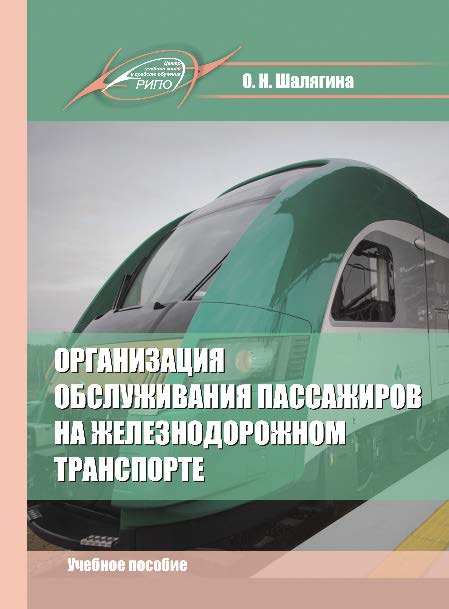 Организация обслуживания пассажиров на железнодорожном транспорте ISBN 978-985-503-608-2