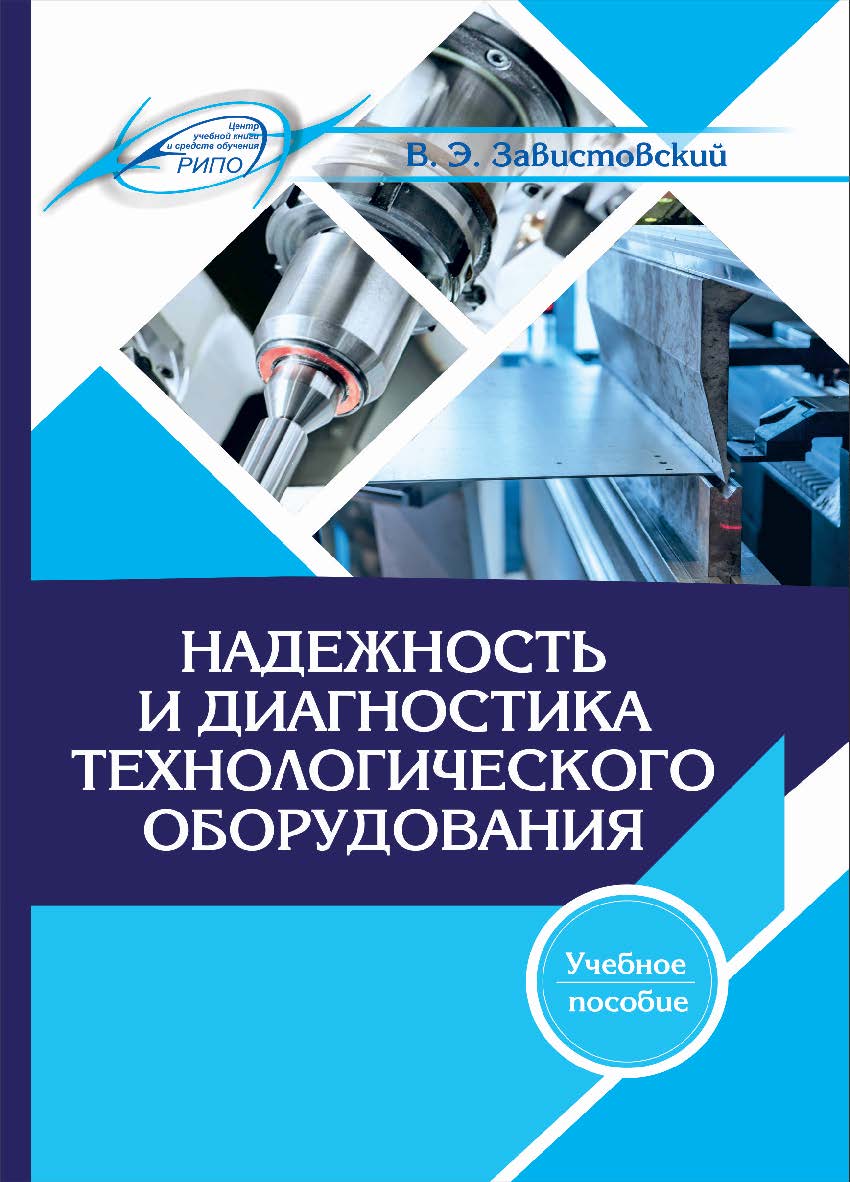 Надежность и диагностика технологического оборудования ISBN 978-985-503-852-9