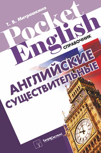 Английские существительные : справочник ISBN 978-985-536-263-1