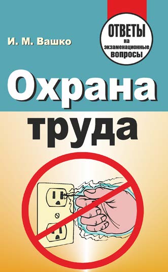 Охрана труда : ответы на экзаменационные вопросы ISBN 978-985-7067-78-7