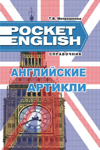 Английские артикли : справочник ISBN 978-985-7171-20-0