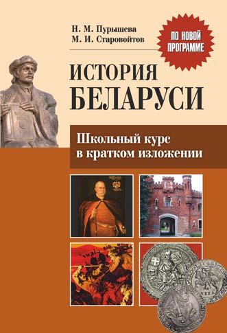 История Беларуси : школьный курс в кратком изложении ISBN 978-985-7171-21-7