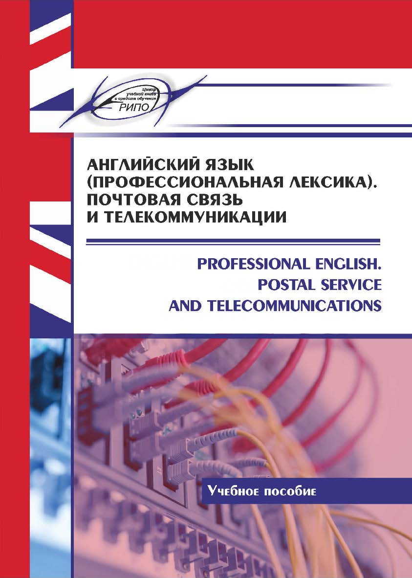 Английский язык (профессиональная лексика). Почтовая связь и телекоммуникации = Professional English. Postal Service and Telecommunications : Учебное пособие ISBN 978-985-7234-04-2