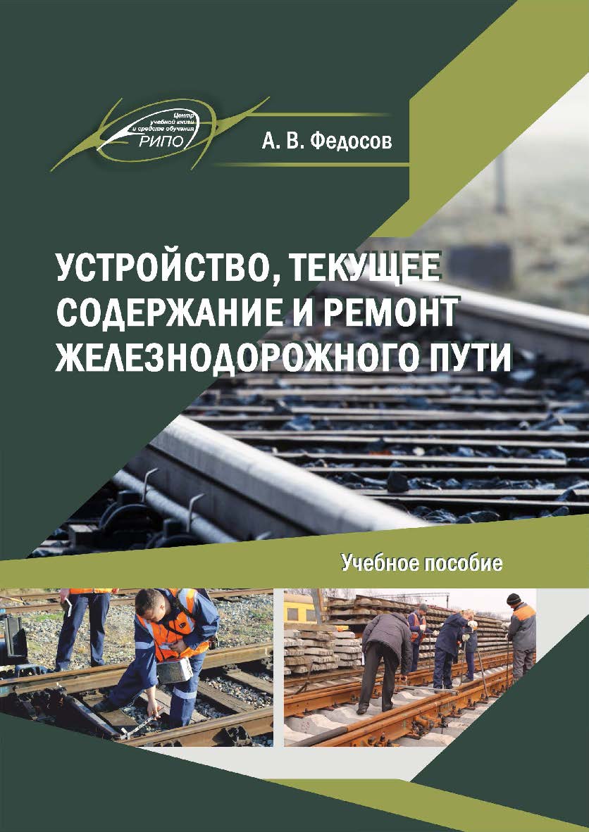 Устройство, текущее содержание и ремонт железнодорожного пути : Учебное пособие ISBN 978-985-7234-25-7