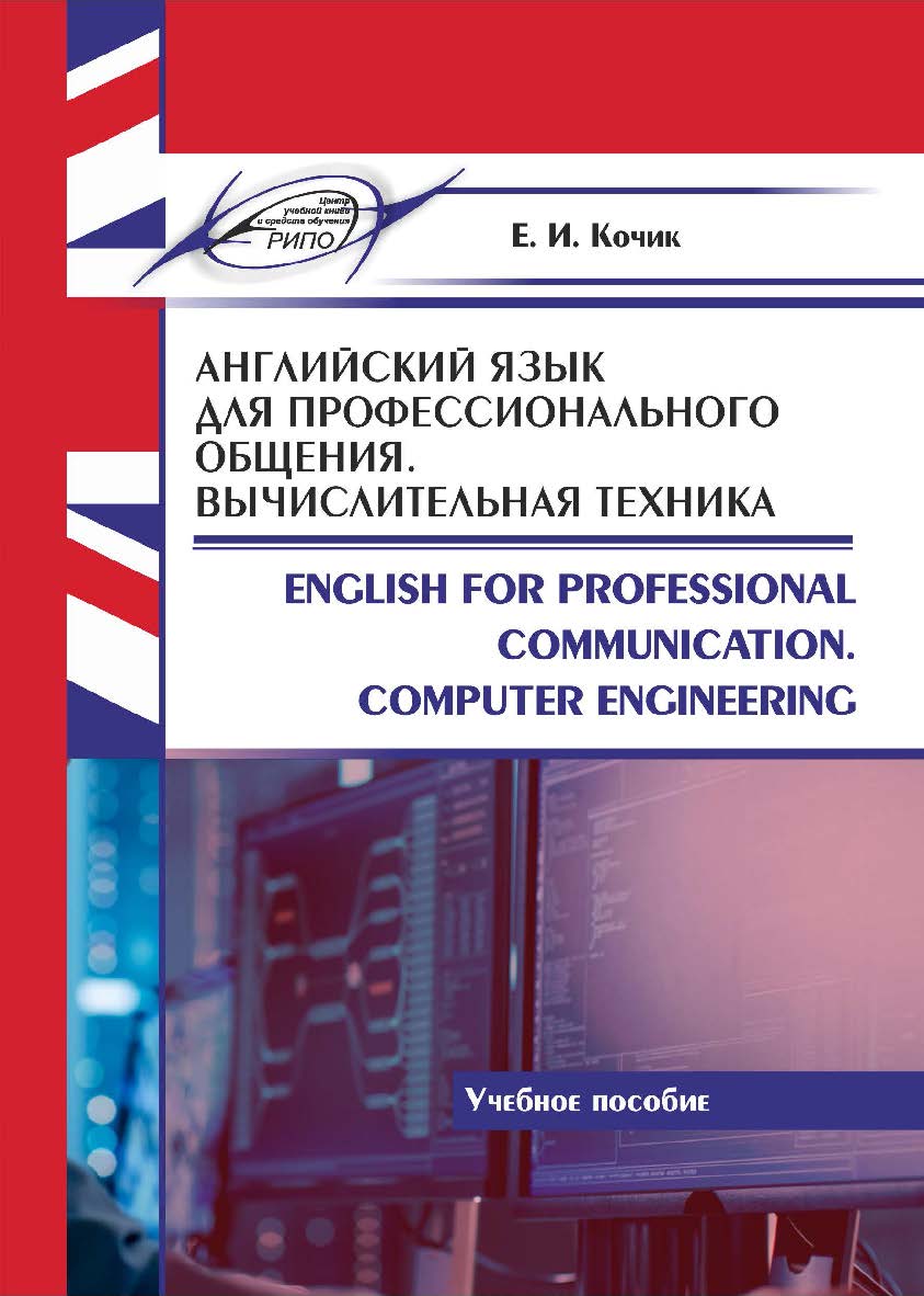 Английский язык для профессионального общения. Вычислительная техника = English for Professional Communication. Computer Engineering : Учебное пособие. – 2-е изд., испр. ISBN 978-985-7234-47-9