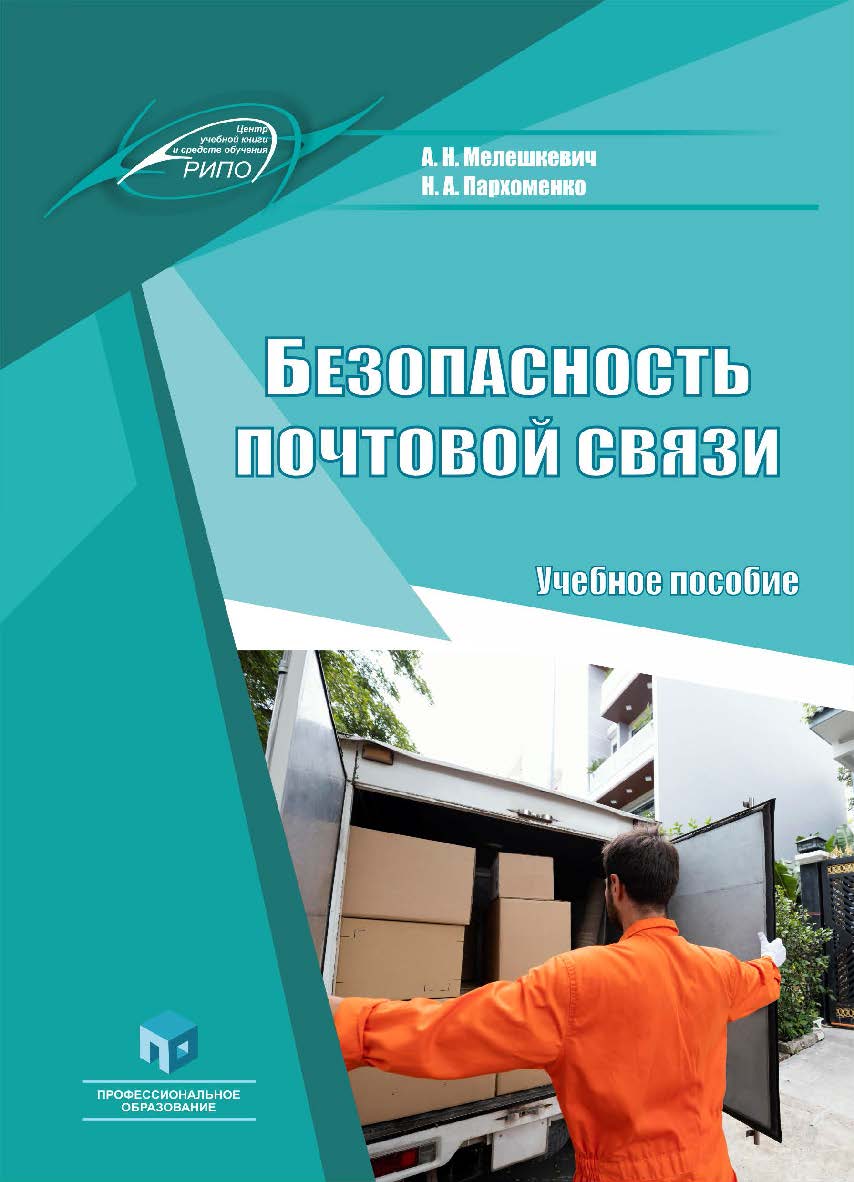Безопасность почтовой связи : учеб. пособие ISBN 978-985-895-034-7