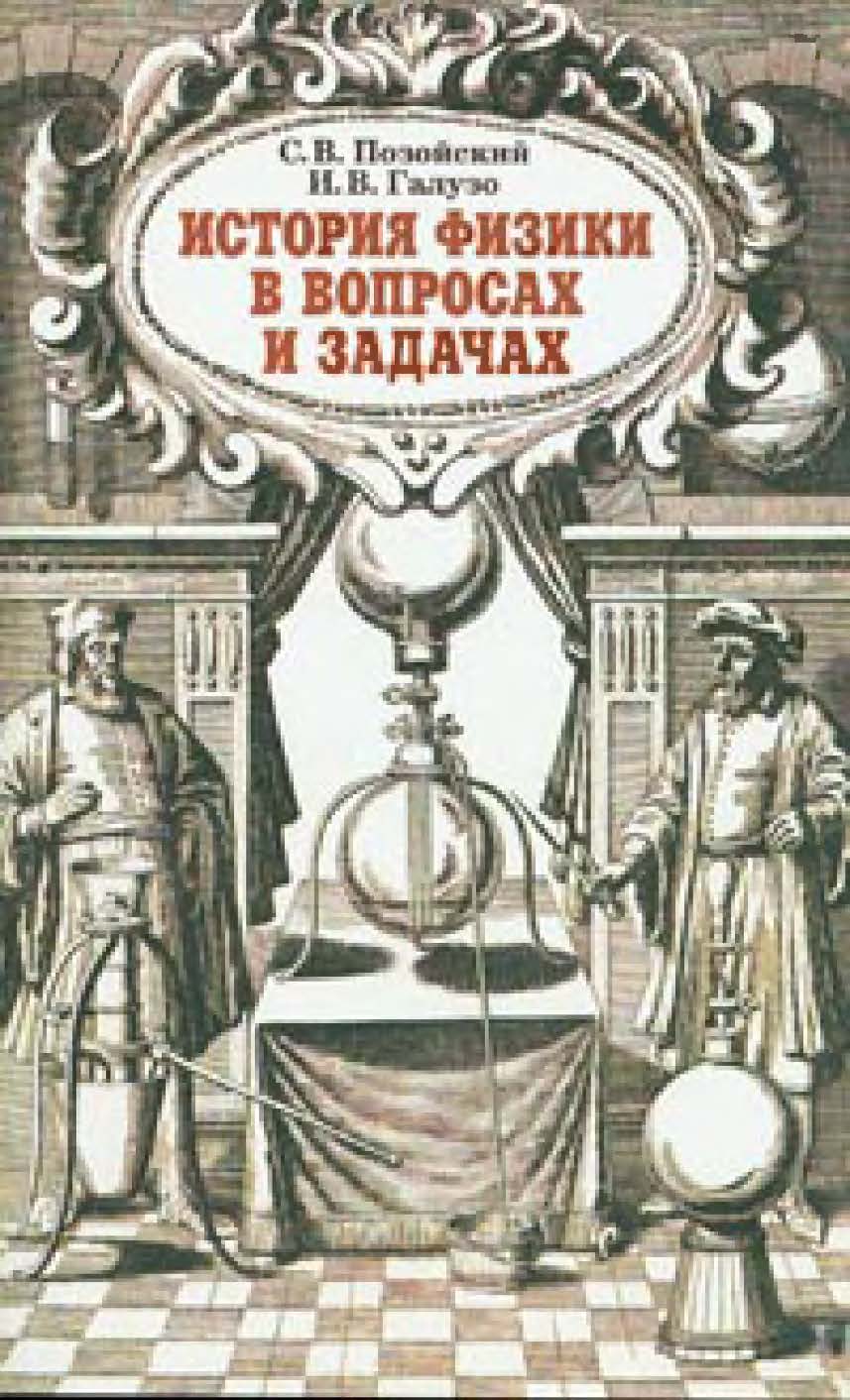 История физики в вопросах и задачах: пособие для учителей учреждений, обеспечивающих получение общ. сред. образования ISBN 985-06-1026-3