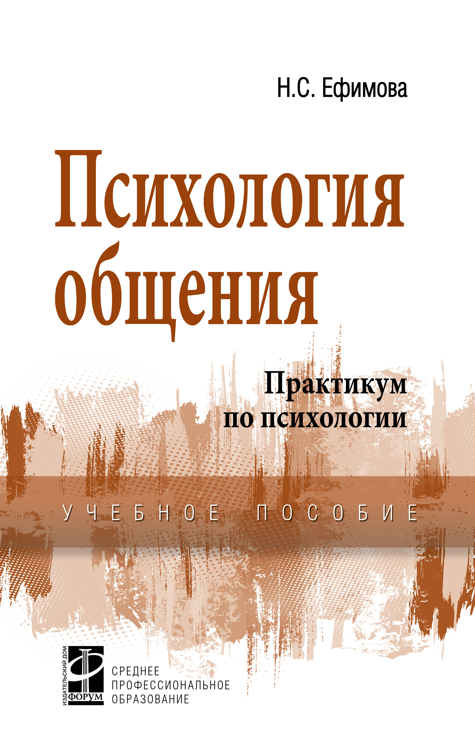 Психология общения. Практикум по психологии ISBN 978-5-8199-0693-4
