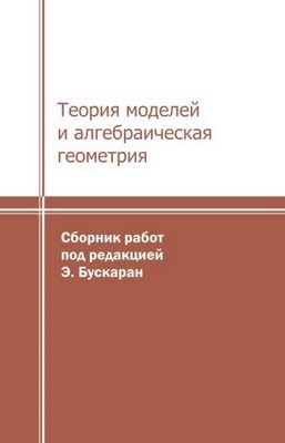 Теория моделей и алгебраическая геометрия. О доказательстве Э. Хрущовского гипотезы Морделла — Ленга. ISBN 987-5-94057-125-4