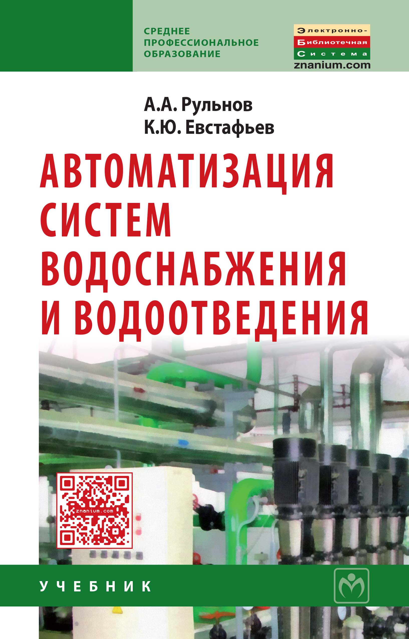 Автоматизация систем водоснабжения и водоотведения ISBN 978-5-16-009369-7