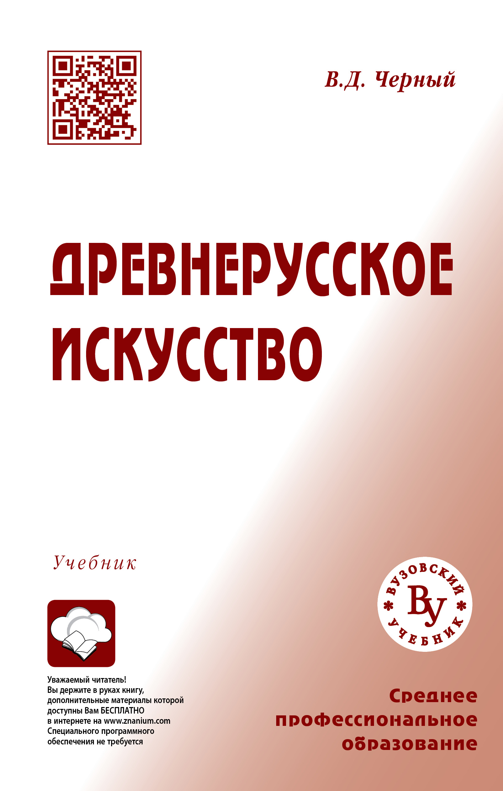 Древнерусское искусство ISBN 978-5-9558-0629-7