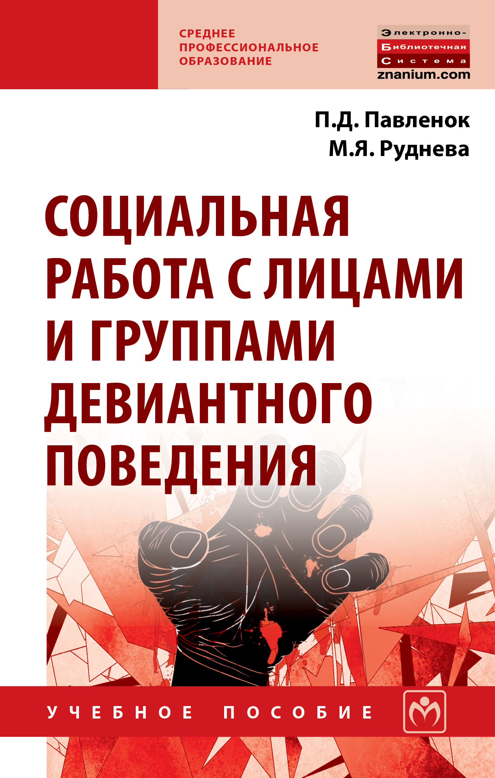 Социальная работа с лицами и группами девиантного поведения ISBN 978-5-16-014002-5