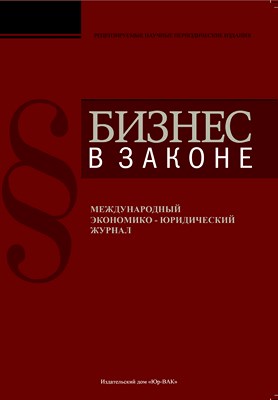 Бизнес в законе. Живая экономика. Статья ISBN 1816-921X