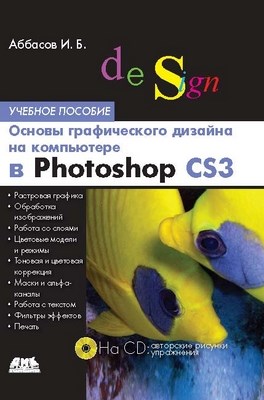 Основы графического дизайна на компьютере в Photoshop CS3 ISBN 978-5-94074-411-5