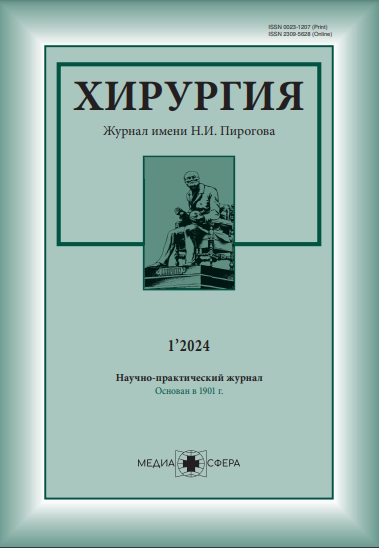 Хирургия. Журнал им. Н.И. Пирогова ISBN ISSN 2309-5628