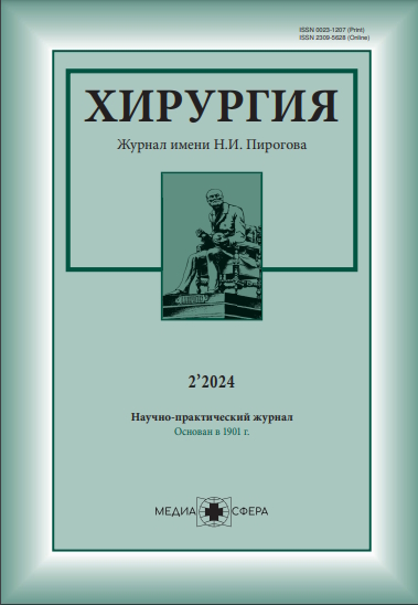 Хирургия. Журнал им. Н.И. Пирогова ISBN ISSN 2309-5629