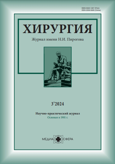 Хирургия. Журнал им. Н.И. Пирогова ISBN ISSN 2309-5631