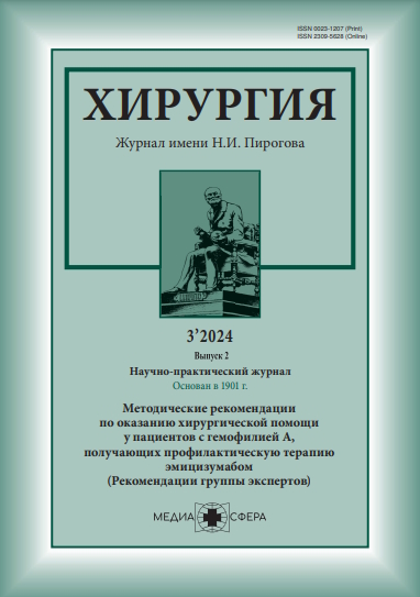 Хирургия. Журнал им. Н.И. Пирогова ISBN ISSN 2309-5632