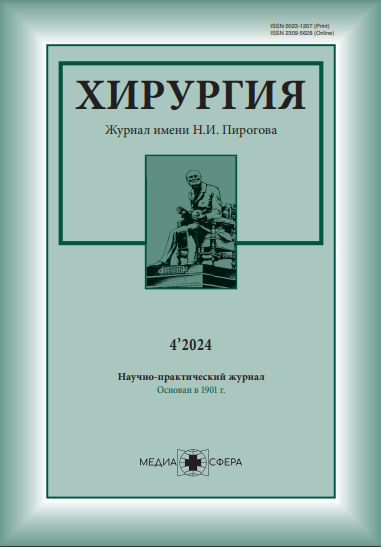 Хирургия. Журнал им. Н.И. Пирогова ISBN ISSN 2309-5633