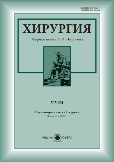Хирургия. Журнал им. Н.И. Пирогова ISBN ISSN 2309-5634