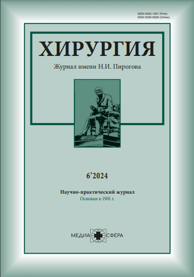 Хирургия. Журнал им. Н.И. Пирогова ISBN ISSN 2309-5635