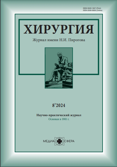 Хирургия. Журнал им. Н.И. Пирогова ISBN ISSN 2309-5637