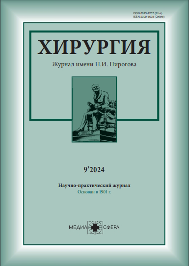 Хирургия. Журнал им. Н.И. Пирогова ISBN ISSN 2309-5638