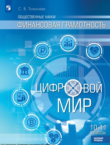 Финансовая грамотность. Цифровой мир. 10-11 класс. Учебник. Базовый уровень ISBN 978-5-09-116437-4
