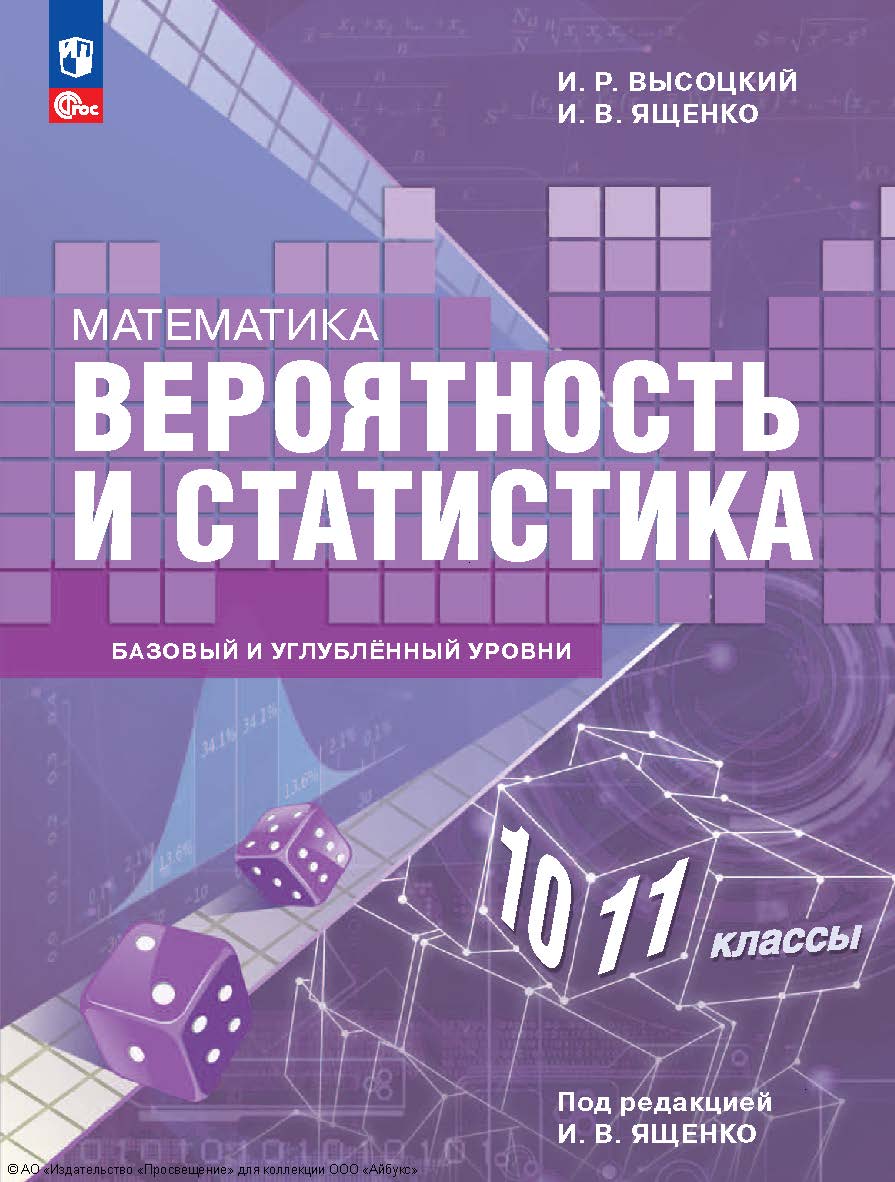 Математика. Вероятность и статистика. 10—11-е классы. базовый и углублённый уровни. 2-е изд., стер. ISBN 978-5-09-128580-2