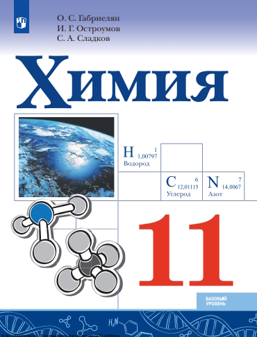 Химия : 11-й класс : базовый уровень : учебник : издание в pdf-форматею — 7-е изд., стер. ISBN 978-5-09-127052-5