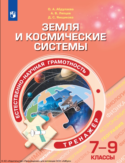 Естественно-научная грамотность. Земля и космические системы : 7—9-е классы : тренажёр : учебное пособие. 4-е изд., стер. — (Функциональная грамотность. Тренажёр) ISBN 978-5-09-124544-8