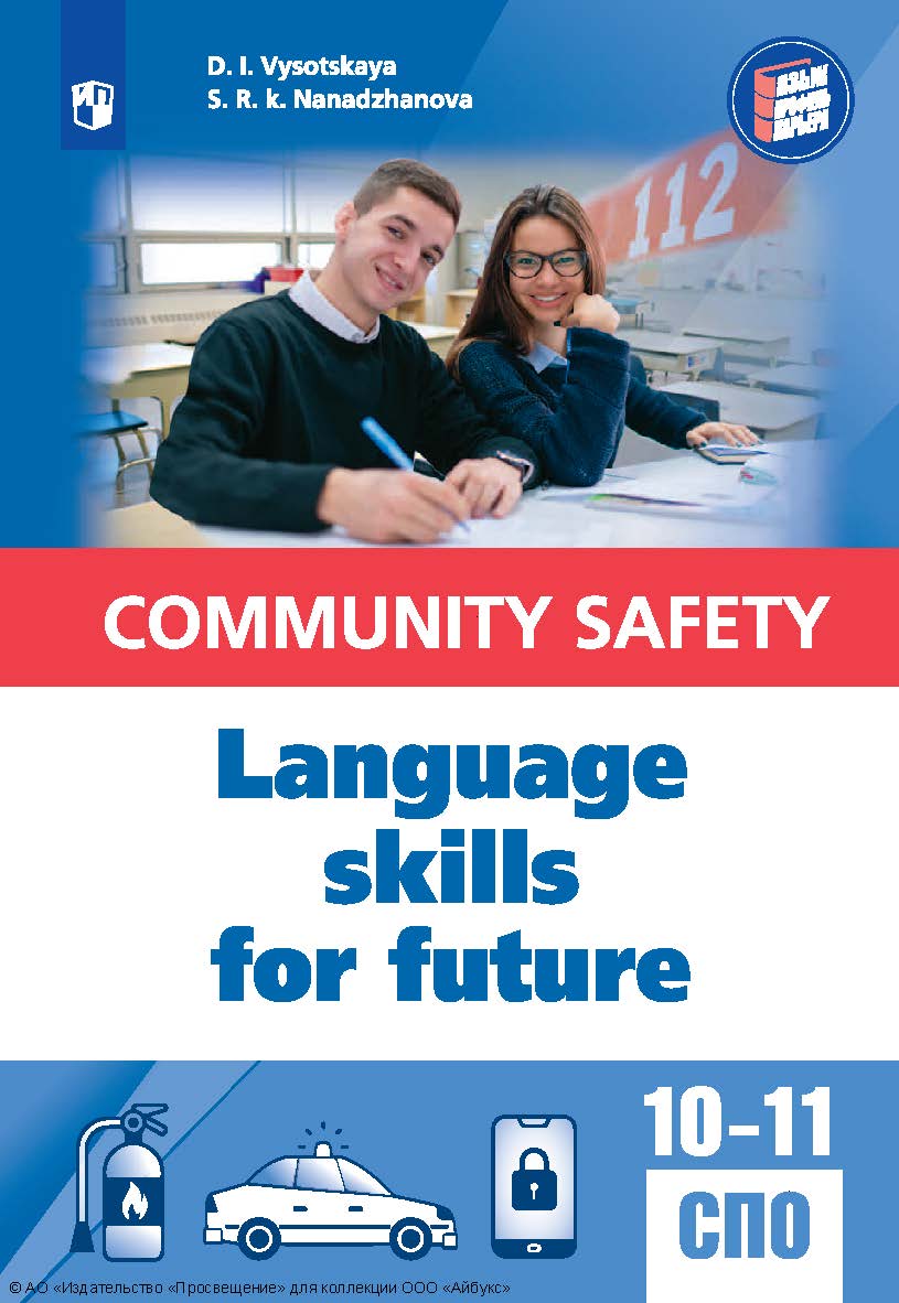 Английский язык для профильных классов и специальностей СПО в сфере общественной безопасности. (Язык. Профиль. Карьера) ISBN 978-5-09-130013-0