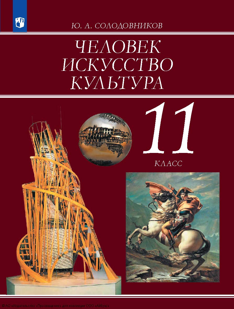 Человек. Искусство. Культура. 11-й класс. учебное пособие для гуманитарного профиля. ISBN 978-5-09-130023-9