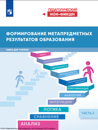 Формирование метапредметных результатов образования : книга для учителя : в 2 частях : - Ч. 2.— (Педагогический нон-фикшн) ISBN 978-5-09-126314-5