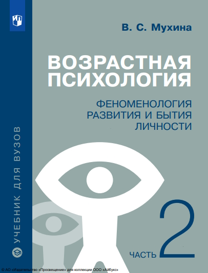 Возрастная психология. Феноменология развития и бытия личности : учебник для студентов высших учебных заведений : в 2 частях : . — 19-е изд., перераб. и доп. Ч. 2. ISBN 978-5-09-126307-7