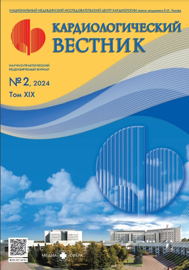 Кардиологический вестник ISBN ISSN 2618-7620