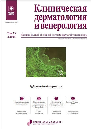 Клиническая дерматология ISBN ISSN 2309-4877