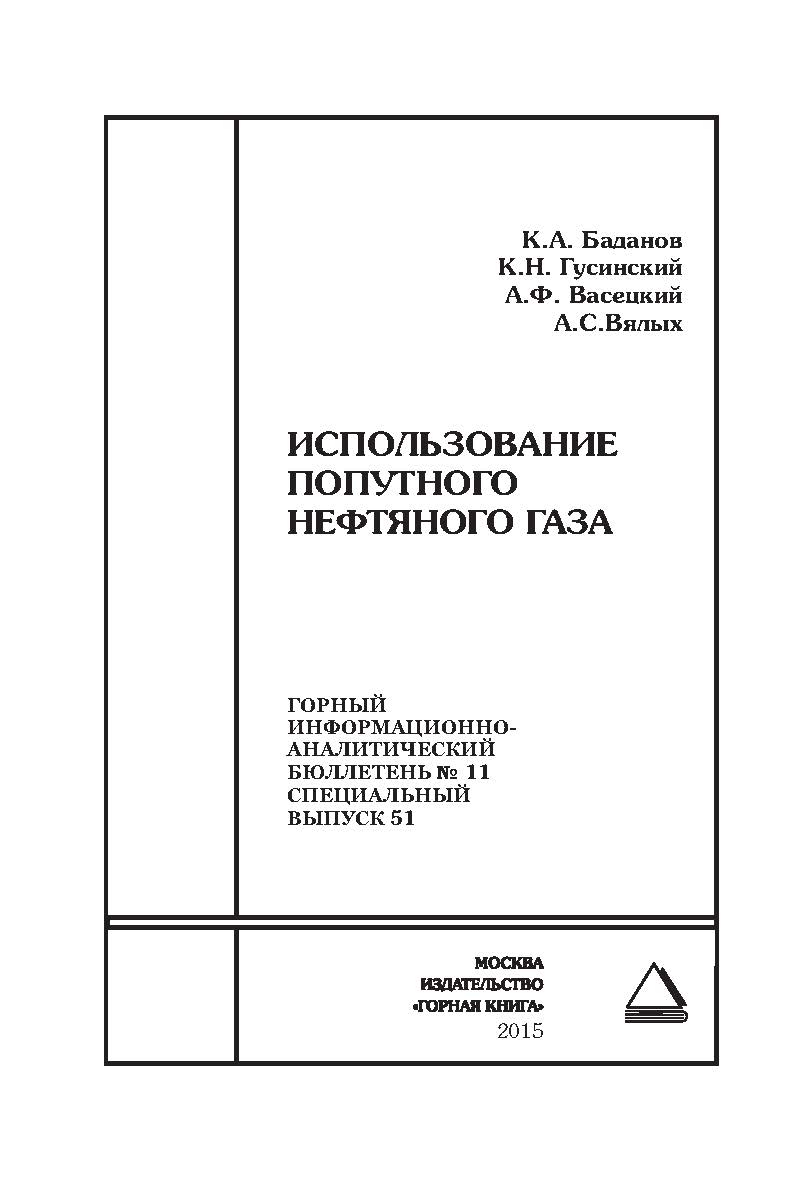 Использование попутного нефтяного газа: Горный информационно-аналитический бюллетень (научно-технический журнал). — 2015. — № 11 (специальный выпуск 51) ISBN 0236-1493_32