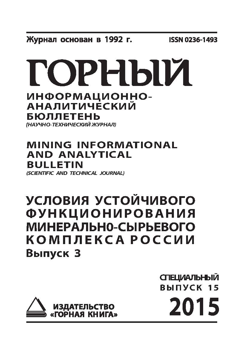 Условия устойчивого функционирования минеральносырьевого комплекса России. Выпуск 3: Горный информационно-аналитический бюллетень (научно-технический журнал) Mining Infor-mational and analytical bulletin (scientific and technical journal).— 2015 — № 4 (сп ISBN 0236-1493_90