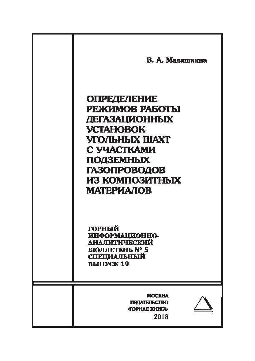 Определение режимов работы дегазационных установок угольных шахт с участками подземных газопроводов из композитных материалов. Горный информационно-аналитический бюллетень (научно-технический журнал). — 2018. — № 5 (специальный выпуск 19) ISBN 0236-1493_55390