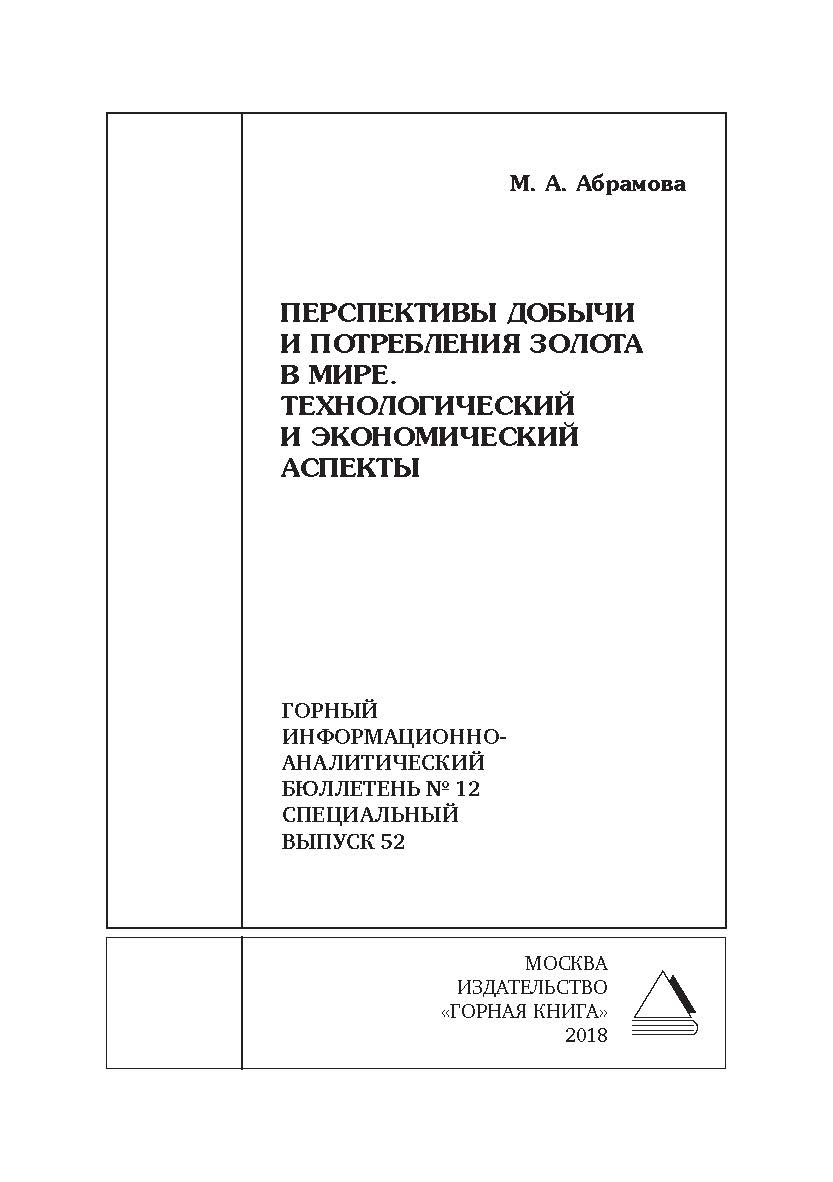 Перспективы добычи и потребления золота в мире. Технологический и экономический аспекты. Горный информационно-аналитический бюллетень (научно-технический журнал). — 2018. — № 12 (специальный выпуск 52) ISBN 0236-1493_224