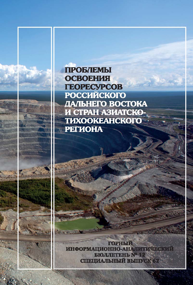 Проблемы освоения георесурсов Российского Дальнего Востока и стран Азиатско-Тихоокеанского региона: Горный информационно-аналитический бюллетень (научно-технический журнал). — 2018. — № 12 (специальный выпуск 62) ISBN 0236-1493_233