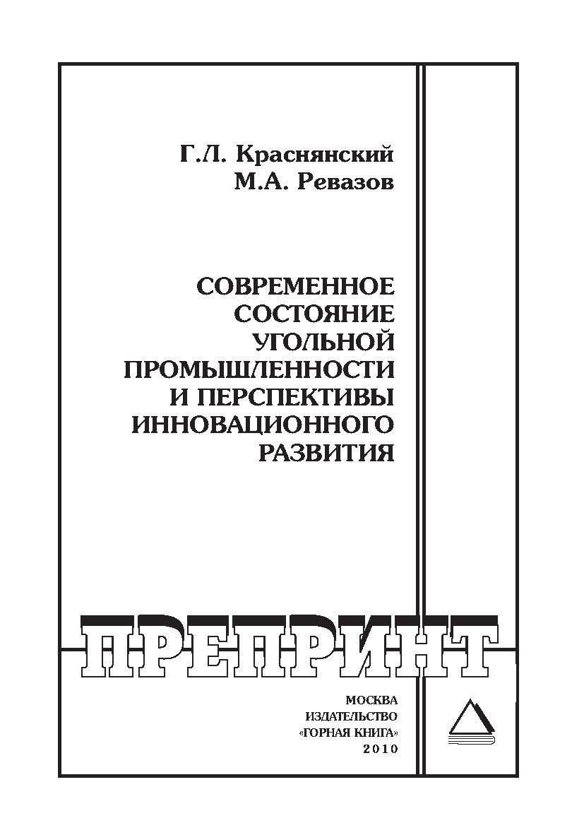 Современное состояние угольной промышленности и перспективы инновационного развития: Отдельные Учебно-методическое пособиеГорного информационно-аналитического бюллетеня (научно-технического журнала). — 2010. — № 5. ISBN 0236-1493_157